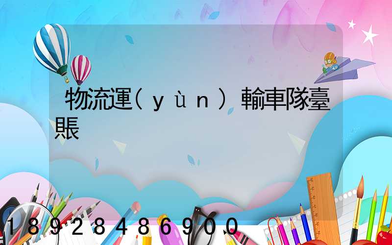 物流運(yùn)輸車隊臺賬