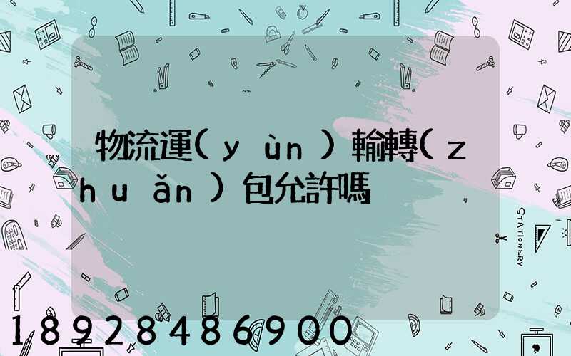物流運(yùn)輸轉(zhuǎn)包允許嗎