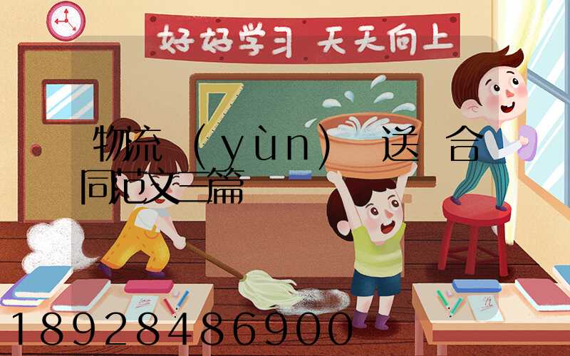 物流運(yùn)輸送貨合同范文三篇匯總