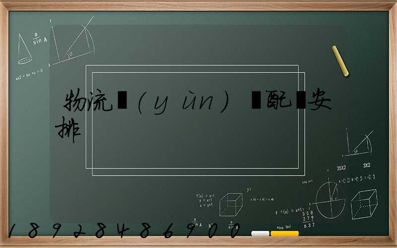 物流運(yùn)輸配載安排