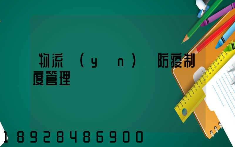 物流運(yùn)輸防疫制度管理