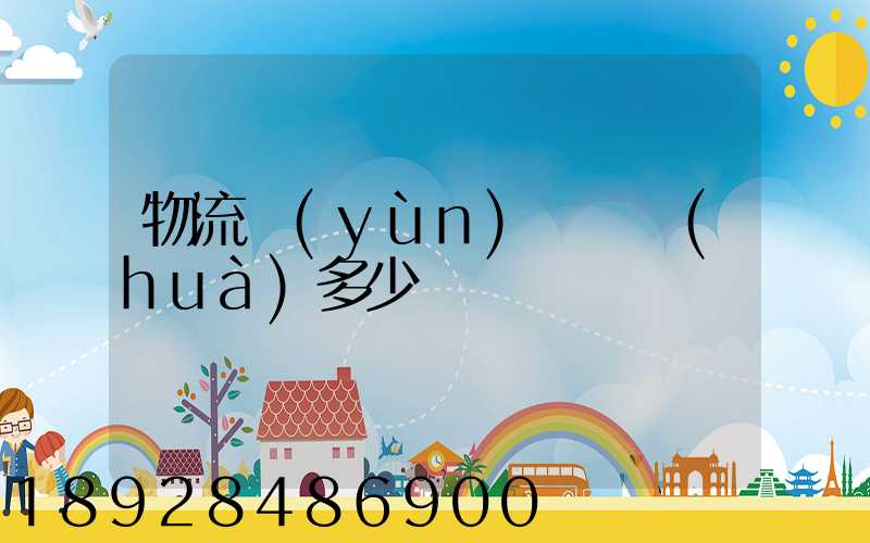 物流運(yùn)輸電話(huà)多少