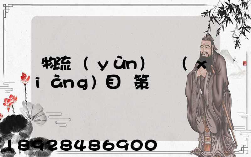 物流運(yùn)輸項(xiàng)目決策書
