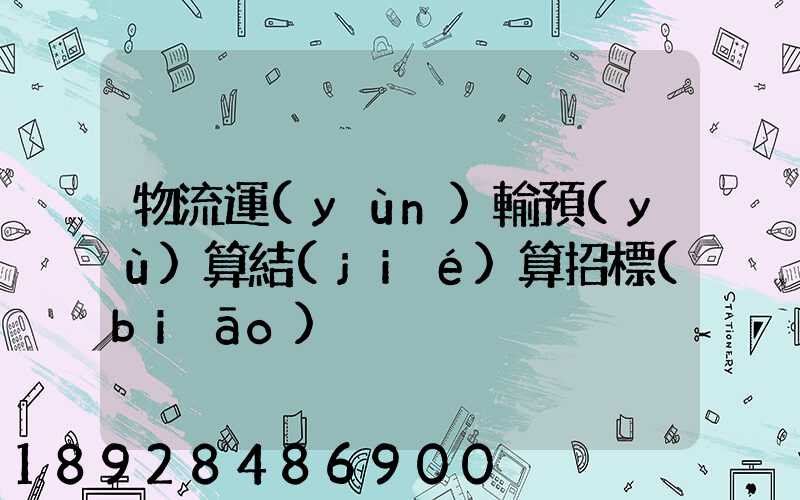 物流運(yùn)輸預(yù)算結(jié)算招標(biāo)