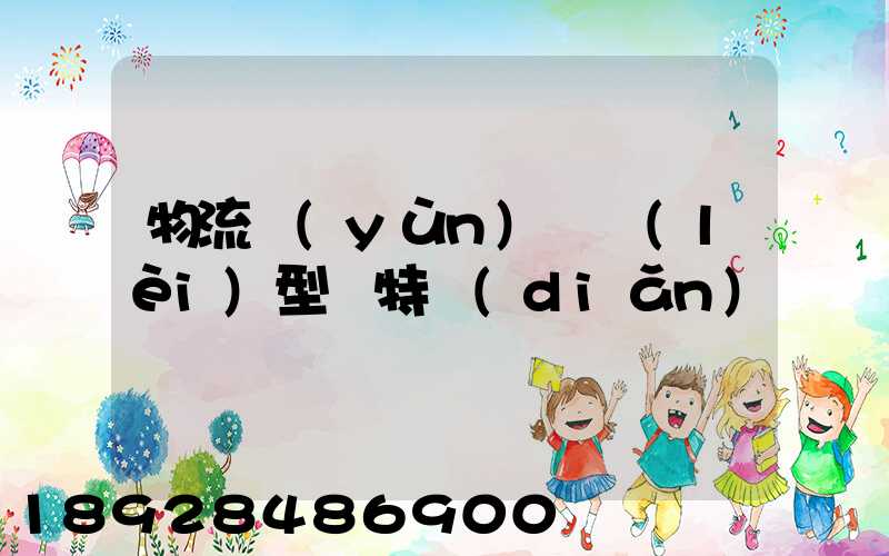 物流運(yùn)輸類(lèi)型與特點(diǎn)