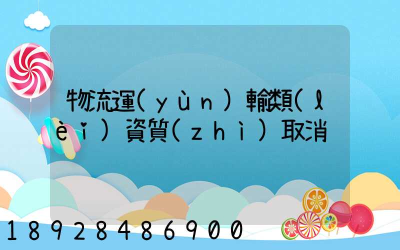 物流運(yùn)輸類(lèi)資質(zhì)取消