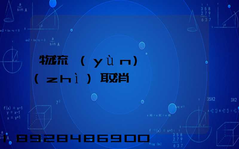 物流運(yùn)輸類資質(zhì)取消