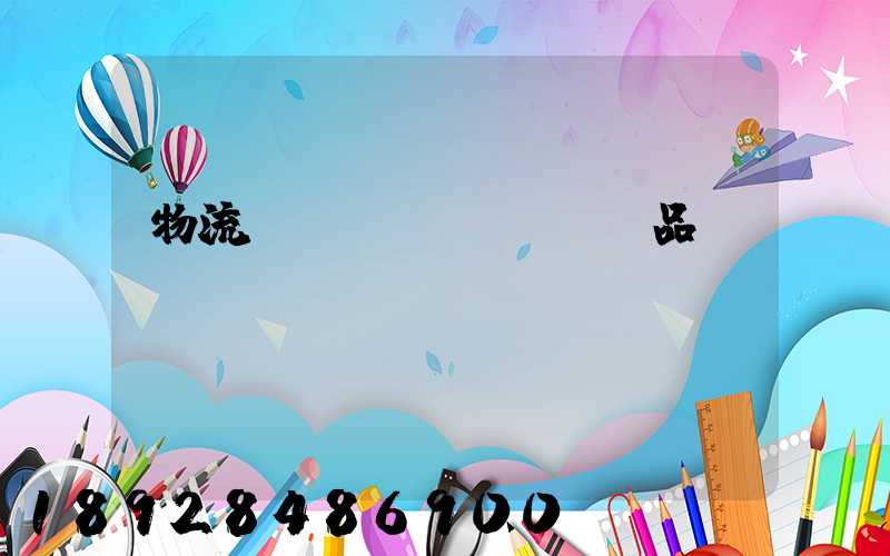 物流運(yùn)輸飲品