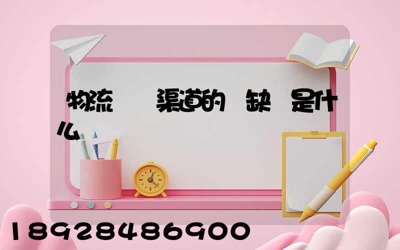 物流運營渠道的優缺點是什么