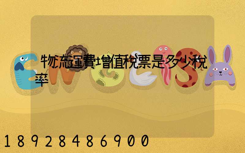 物流運費增值稅票是多少稅率