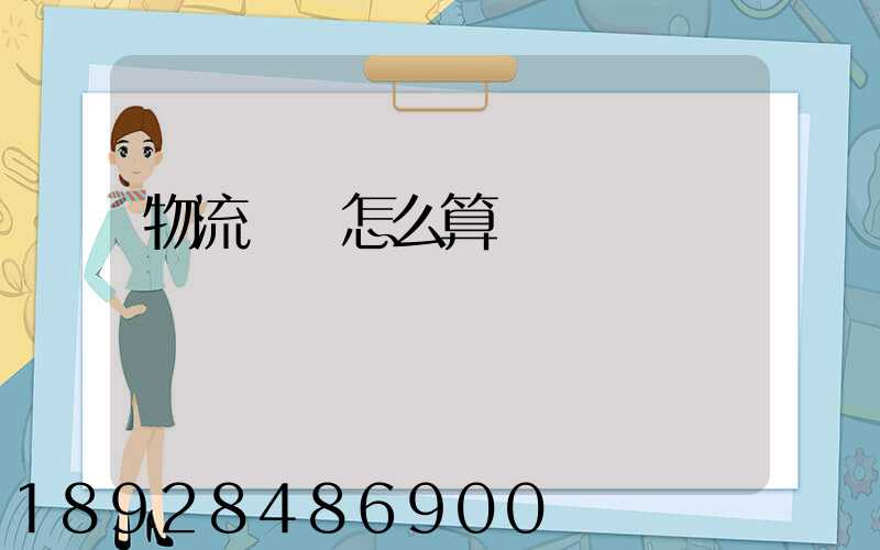 物流運費怎么算