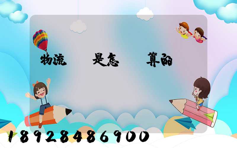 物流運費是怎樣計算的