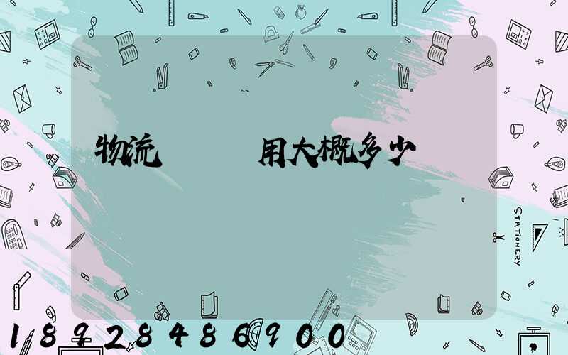 物流運車費用大概多少錢