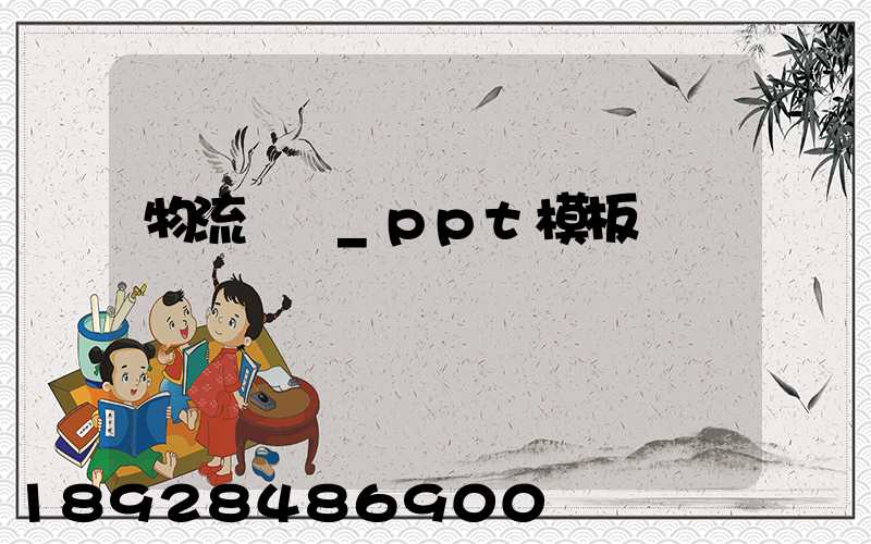 物流運輸_ppt模板