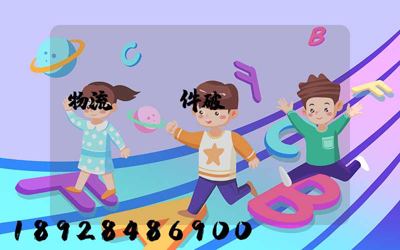 物流運輸丟件破損