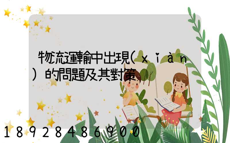 物流運輸中出現(xiàn)的問題及其對策