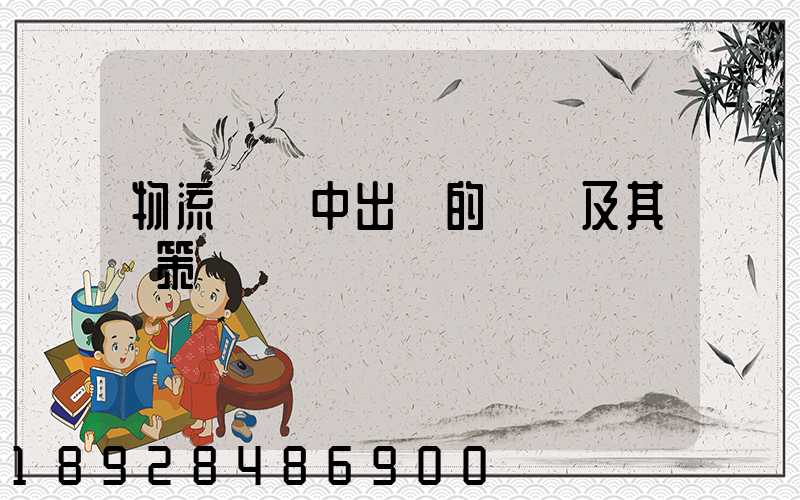 物流運輸中出現的問題及其對策