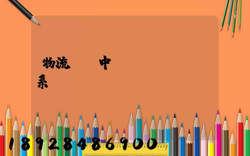 物流運輸中單據(jù)關系