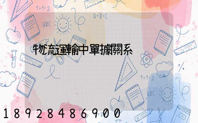 物流運輸中單據關系