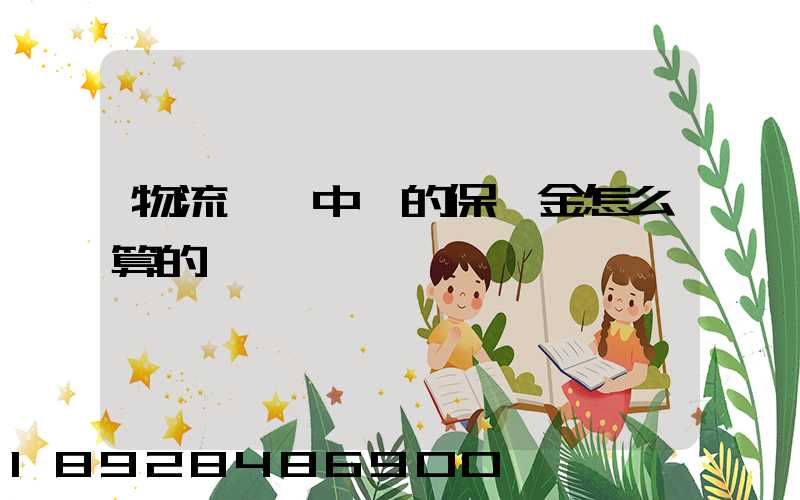 物流運輸中標的保證金怎么算的