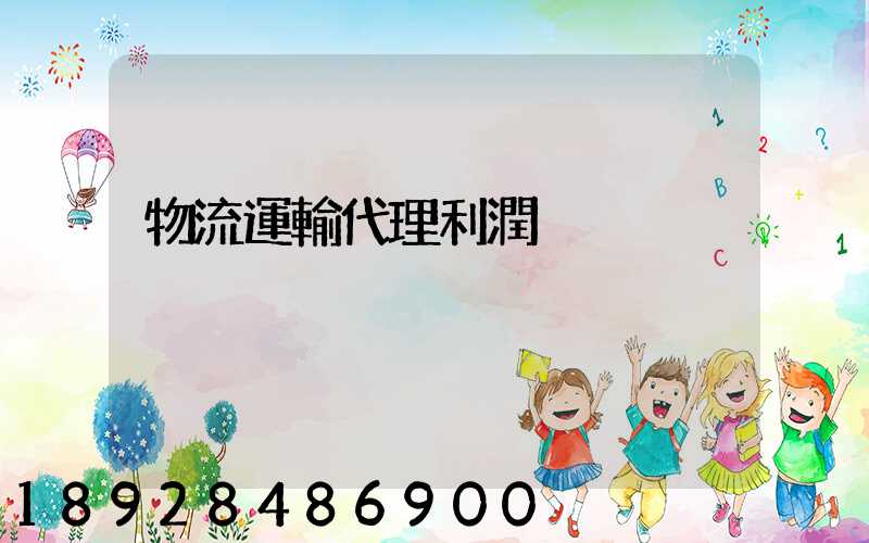 物流運輸代理利潤