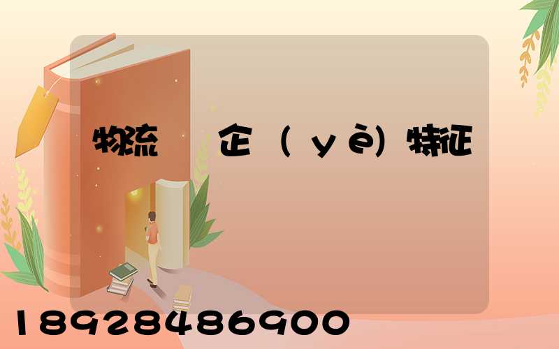 物流運輸企業(yè)特征