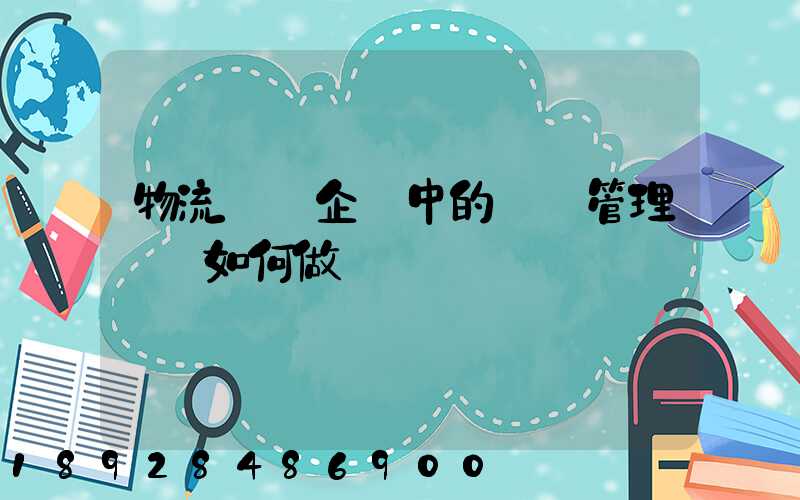 物流運輸企業中的車隊管理應當如何做
