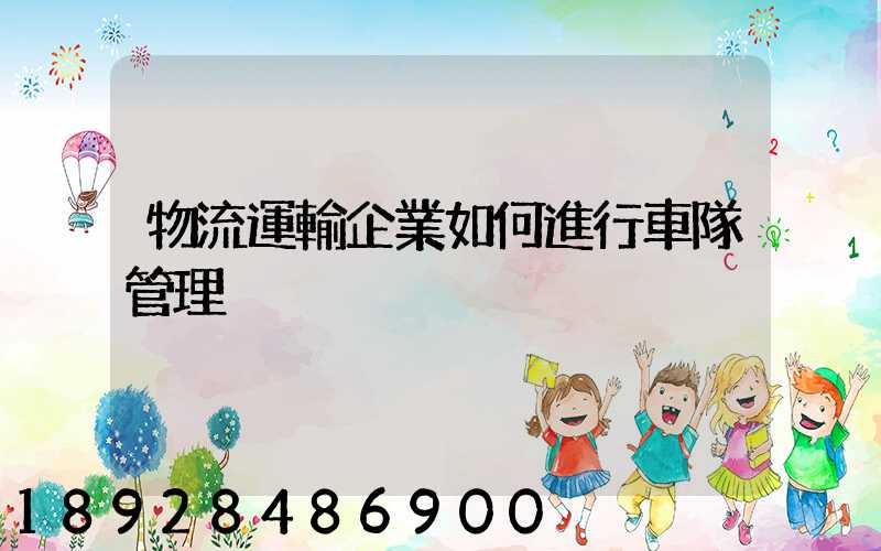 物流運輸企業如何進行車隊管理