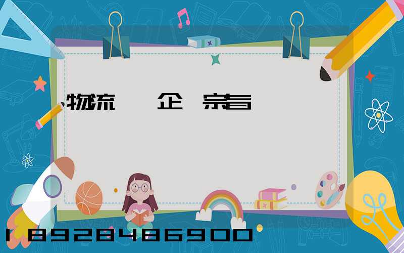 物流運輸企業宗旨