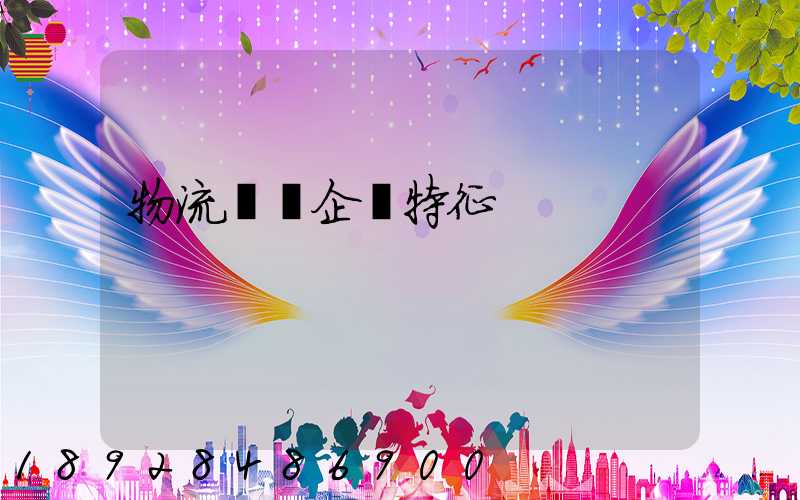 物流運輸企業特征