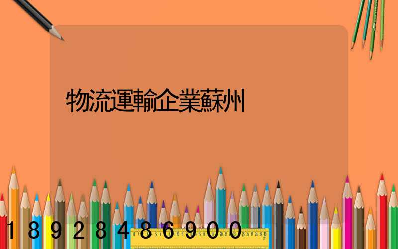物流運輸企業蘇州