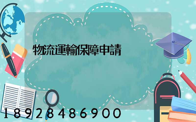 物流運輸保障申請