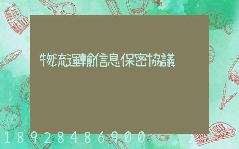 物流運輸信息保密協議