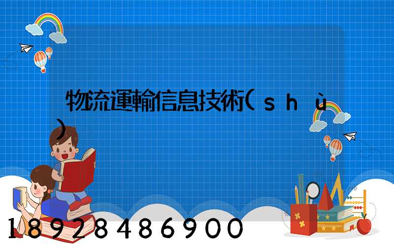 物流運輸信息技術(shù)