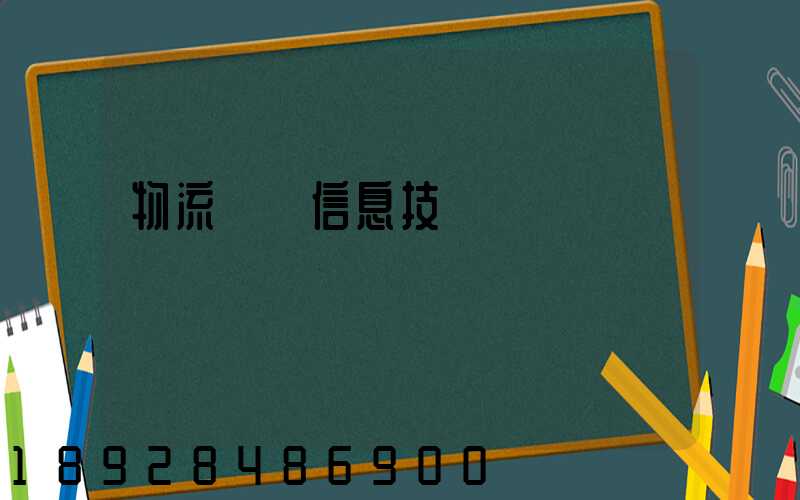 物流運輸信息技術