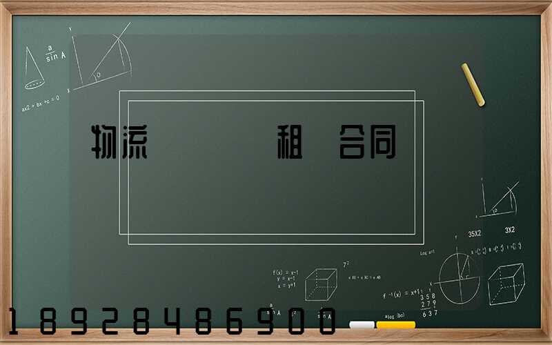 物流運輸倉庫租賃合同