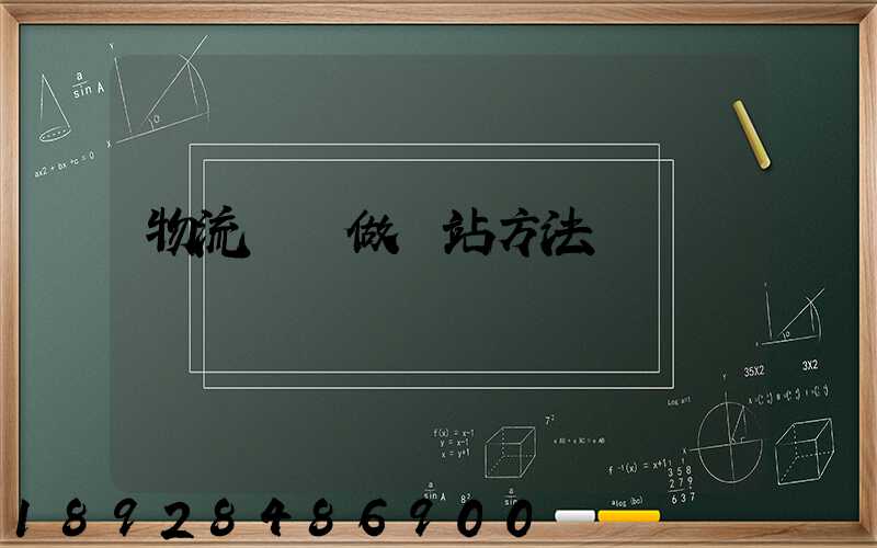 物流運輸做網站方法