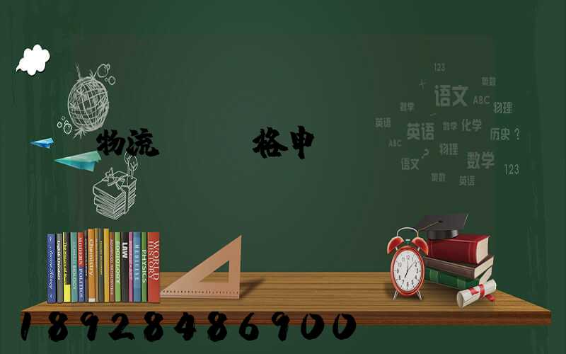 物流運輸價格申請函