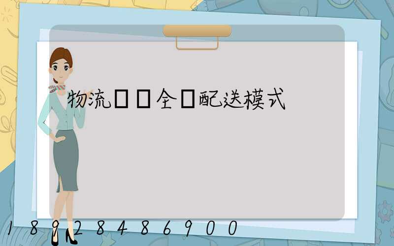 物流運輸全國配送模式