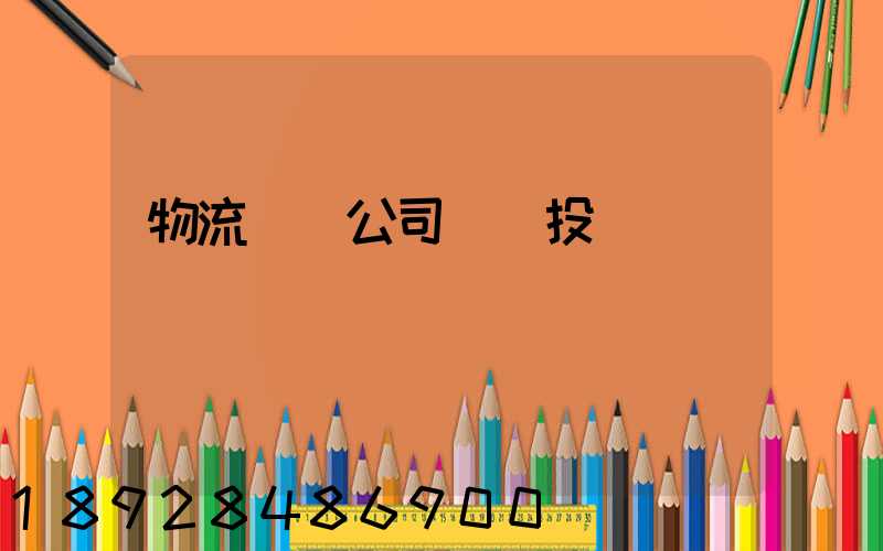 物流運輸公司__投訴