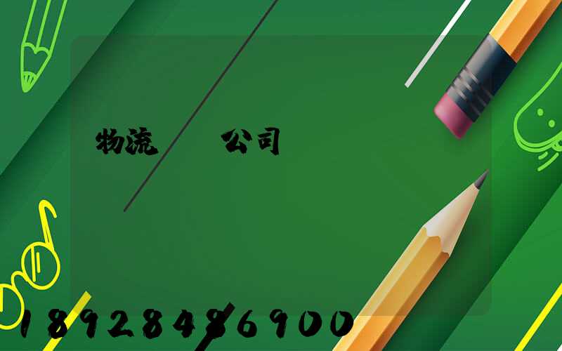 物流運輸公司ppt