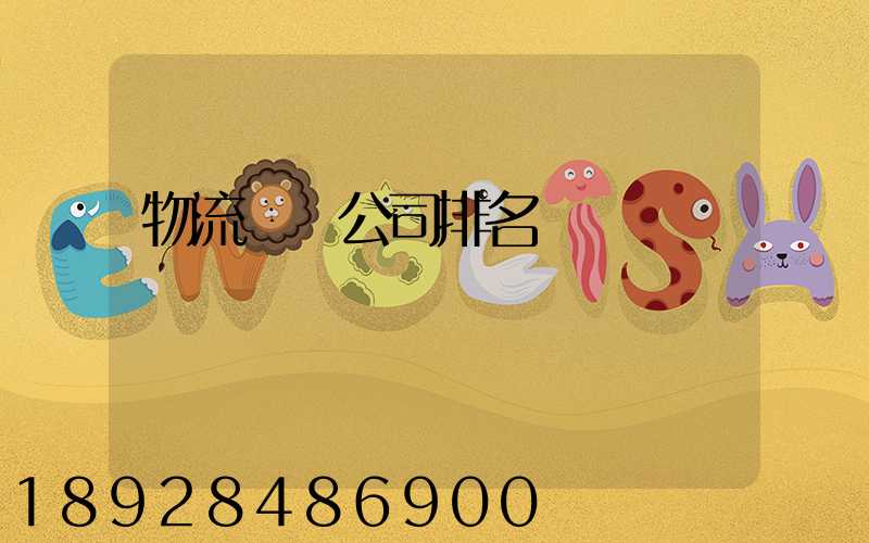物流運輸公司排名