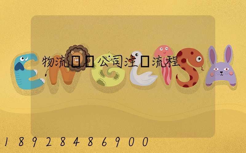 物流運輸公司注冊流程