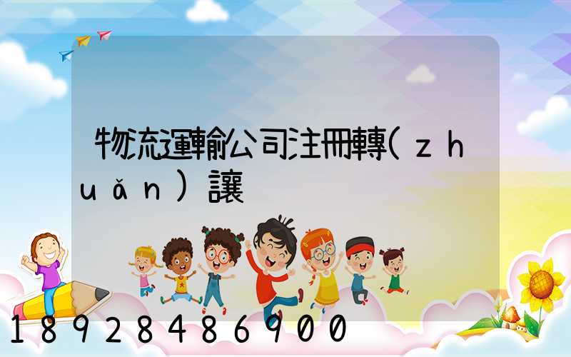 物流運輸公司注冊轉(zhuǎn)讓