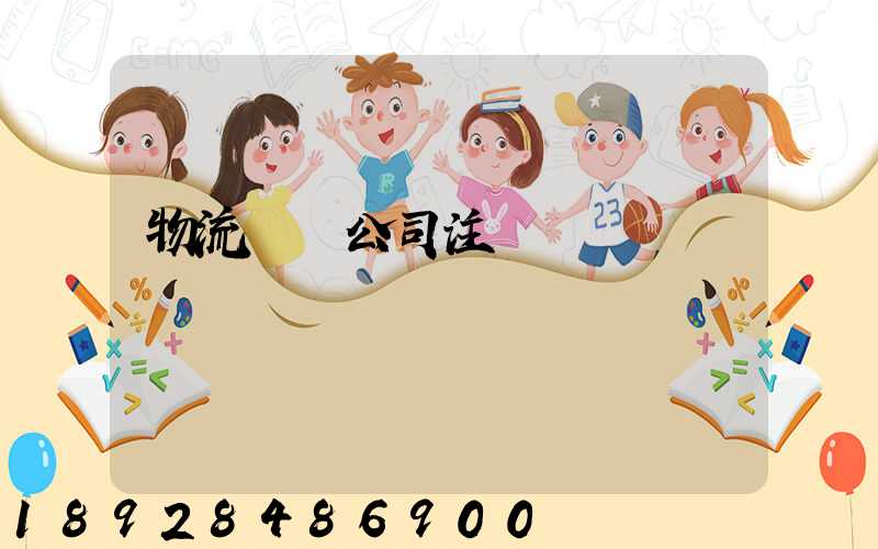 物流運輸公司注冊轉讓