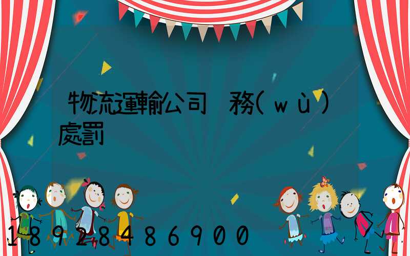 物流運輸公司賬務(wù)處罰