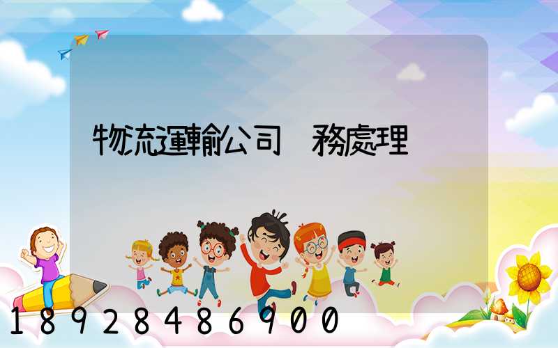 物流運輸公司賬務處理