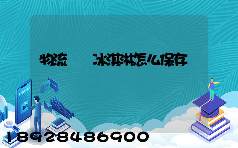 物流運輸冰淇淋怎么保存