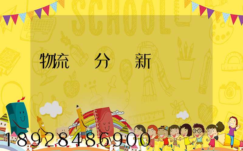 物流運輸分類創新點