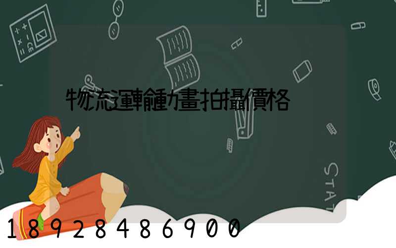 物流運輸動畫拍攝價格